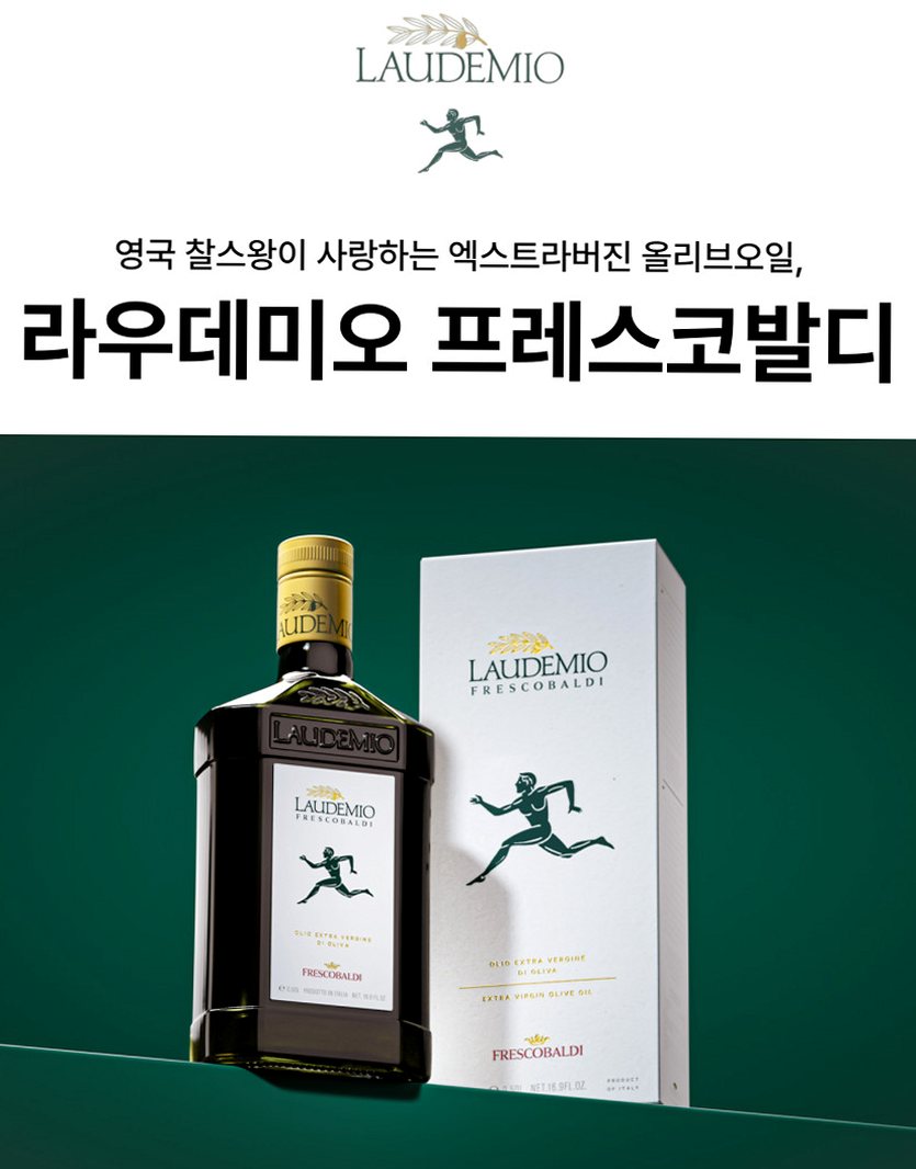 라우데미오 프레스코발디 올리브오일 500ml 엑스트라버진 이탈리아 압착 올리브유