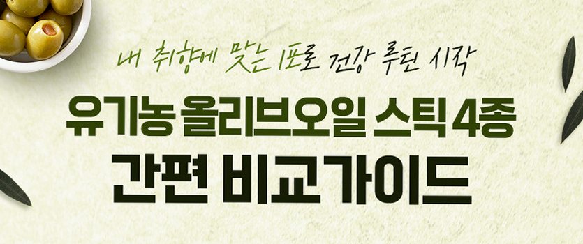 유기농 엑스트라버진 올리브오일 100% 스틱 6박스 올리브유 공복 냉압착 스페인 올레샷